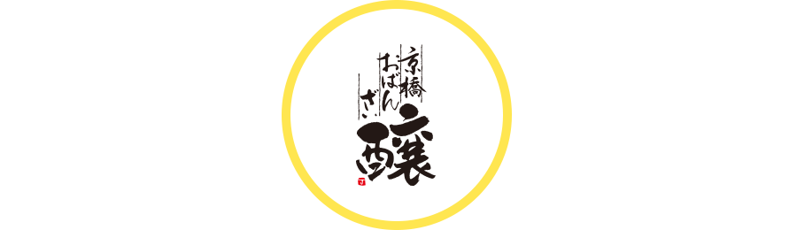 京橋おばんざい醸　ロゴ