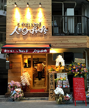 人形町に炭火焼とワインのお店『ぱちぱち』オープンします！